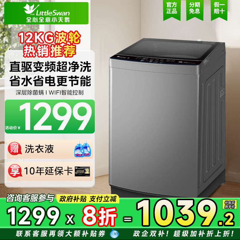 小天鹅洗衣机12KG大容量全自动家用除螨变频波轮官方旗舰店1808DB