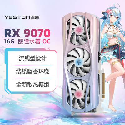 盈通 RX9070 9070XT 16G 樱瞳水着樱瞳花嫁OC超频版7热管游戏显卡