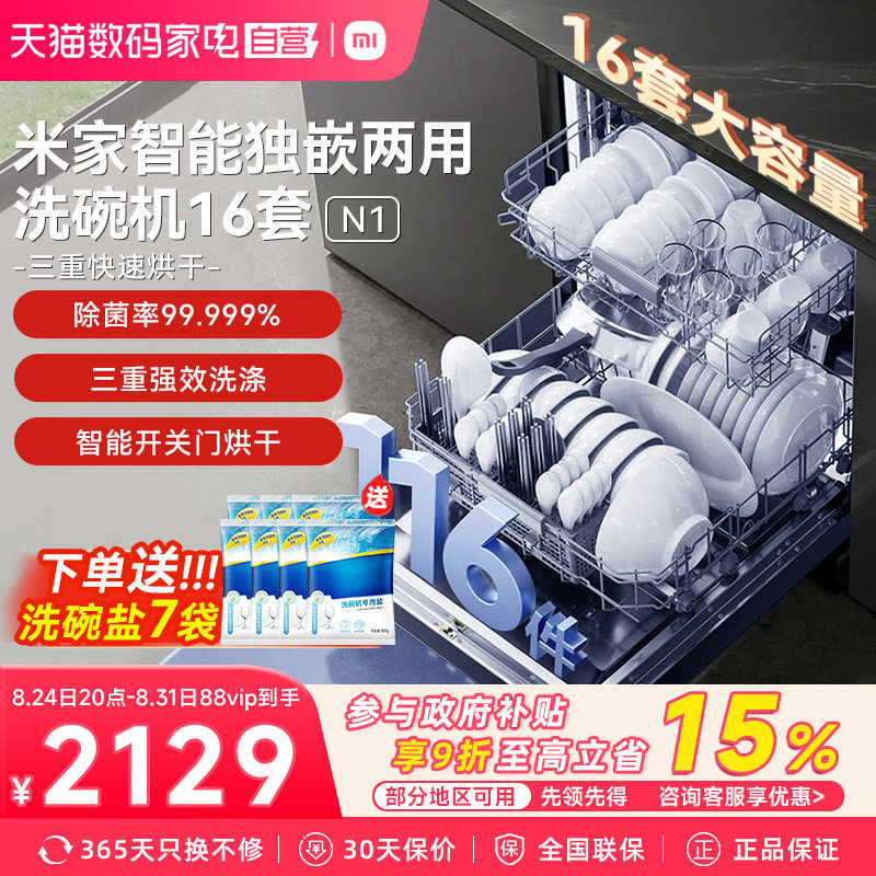 小米米家洗碗机16套N1家用全自动嵌入式洗烘一体03大容量除菌抑菌