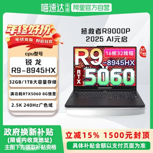 【国家补贴15%】联想拯救者R9000P 2025款 AI元启版 满血版独显高性能电竞打瓦大学生学习游戏笔记本