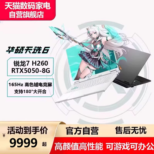 华硕天选6H260游戏学生笔记本