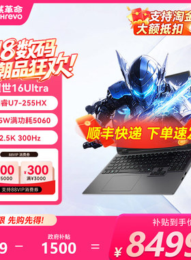 【淘金币下单更优惠+国补贴5%+88消费券+88VIP95折】机械革命耀世18Pro/16ultra 电竞游戏本学生笔记本电脑