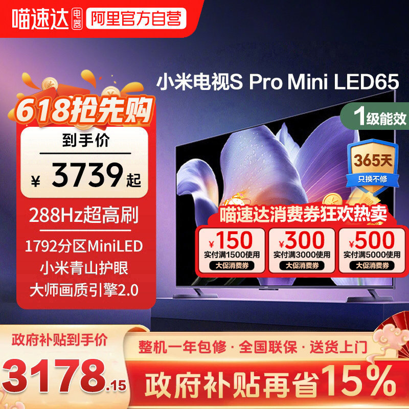 小米电视S Pro MiniLED 65英寸288Hz高刷4+6