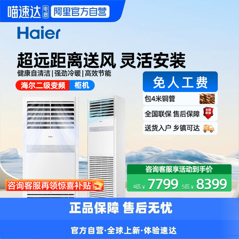 【天猫自营】海尔5匹柜机商用中央空调商铺立式柜机变频二级103