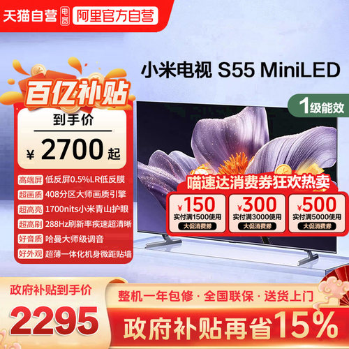 【低反屏】小米S55 MiniLED 408高分区288Hz超高刷液晶平板电视机