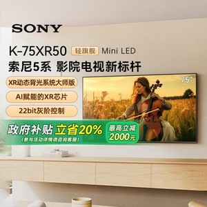 【政府补贴20%】Sony/索尼 K-75XR50 5系 75英寸MiniLed电视 133