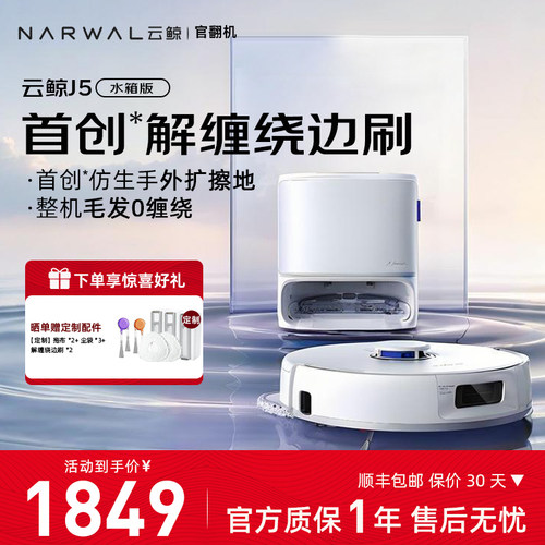 【云鲸官翻】云鲸扫地机器人J5扫拖一体家用清洁智能官翻正品370