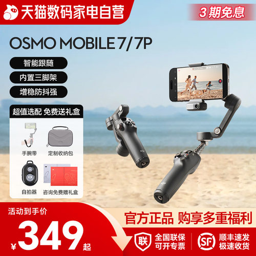 大疆OsmoMobile7手机稳定器