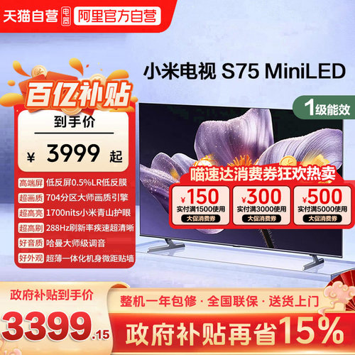 【低反屏】小米S75 MiniLED 704高分区288Hz超高刷液晶平板电视机