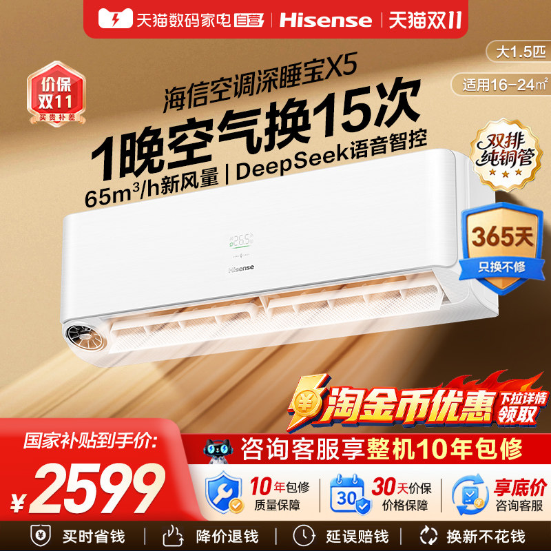 海信新风空调深睡宝X5大1.5匹一级变频卧室语音智控家用挂机361