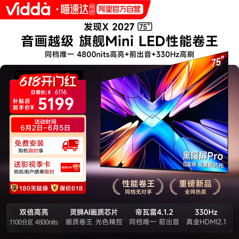 Vidda 发现X 2027 75英寸海信电视超高亮黑曜屏Pro旗舰MiniLED122
