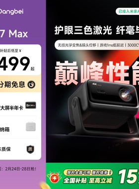 【国补立减15%】当贝X7 Max 4K投影仪家用超高清高亮智能投影机低蓝光护眼杜比视界305