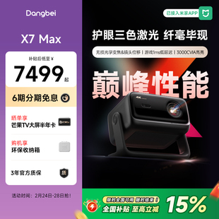 【国补立减15%】当贝X7 Max 4K投影仪家用超高清高亮智能投影机低蓝光护眼杜比视界305