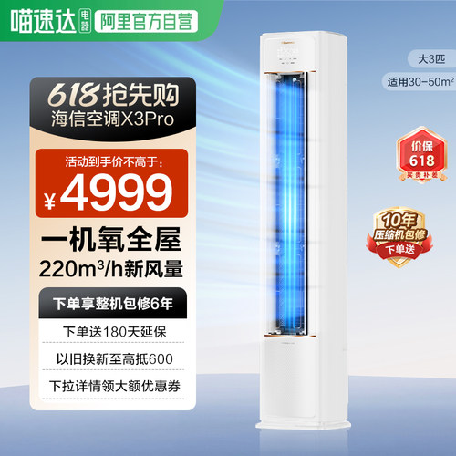海信新风空调X3Pro大3匹家用一级能效客厅落地立柜机以旧换新361