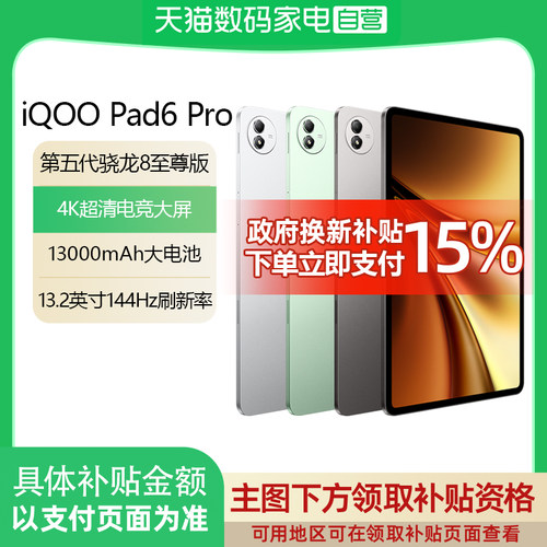 【详情领淘金币优惠｜可叠消费券】vivo iQOO Pad6 Pro平板电脑新款骁龙8至尊版学生好物13.2英寸护眼轻薄