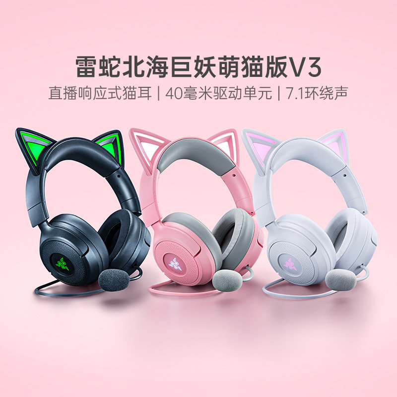 Razer雷蛇北海巨妖萌猫版V3幻彩有线7.1音效游戏头戴式耳机285