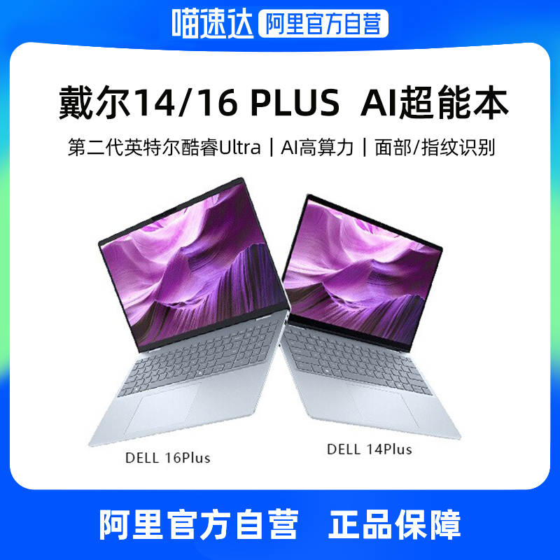 戴尔14/16PLUSUltraAIPC轻薄本