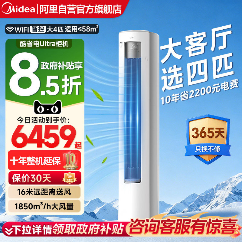 美的酷省电ultra立式4匹客餐厅智能家用冷暖柜机全面风空调正品85