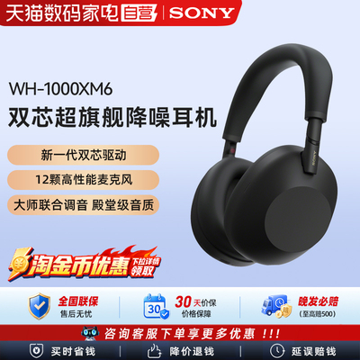 [下拉详情页领取淘金币]索尼WH-1000XM6 无线蓝牙降噪头戴式耳机