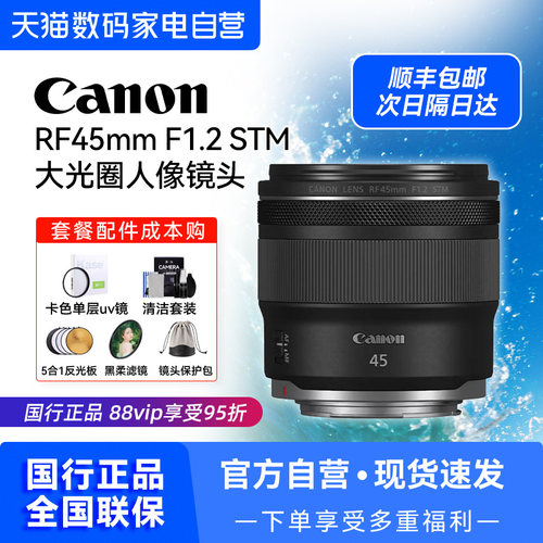【国行】佳能RF45mm F1.2 STM 定焦镜头大光圈人像镜头【209】