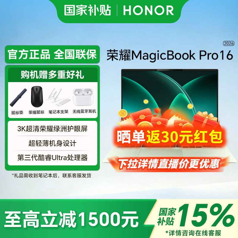 【政府补贴15%】HONOR/荣耀MagicBook Pro 14|16 2026焕新版酷睿Ultra X7可选 绿洲护眼屏轻薄笔记本电脑81