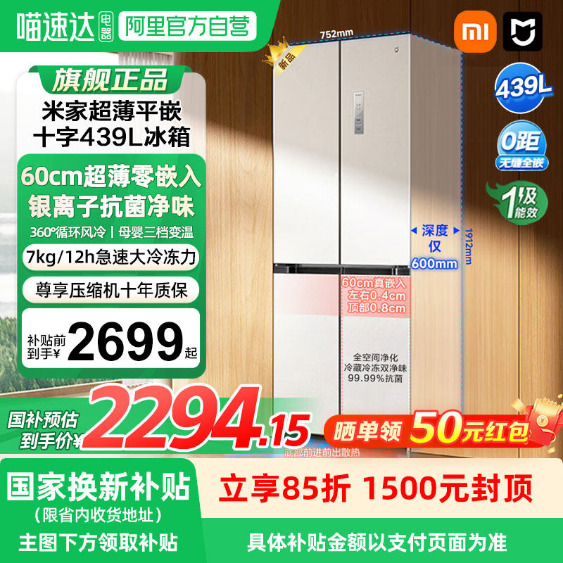 【补贴15%】 小米米家冰箱十字四门冰箱439L冰羽白超薄大容量04,大家电,厨房冰箱,淘宝优惠券,粉丝福利购,淘宝优惠卷