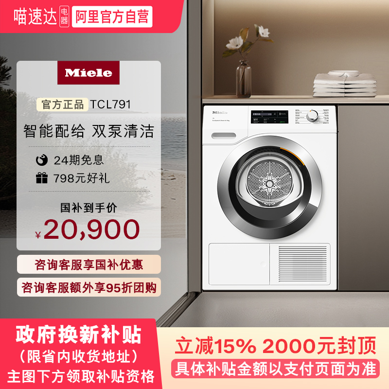 Miele美诺进口10KG烘干机TCL791