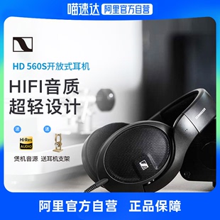 包耳HIFI音乐耳机 森海塞尔HD 阿里自营 560s头戴式 开放式