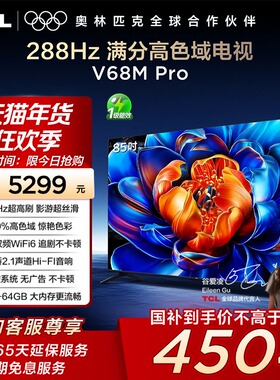 TCL电视 85V68M Pro 85英寸 288Hz高刷 高色域网络平板电视140