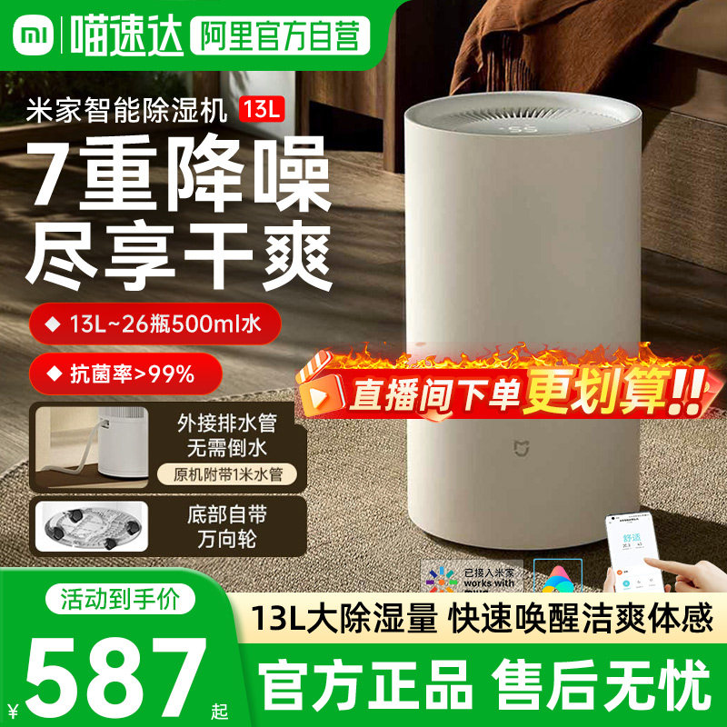 小米米家智能除湿机13L家用客厅抽湿机除潮干衣卧室智能吸湿器