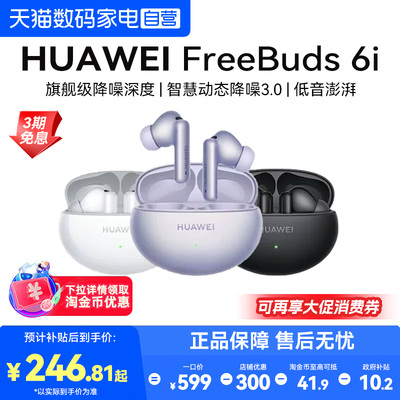 【下拉详情享淘金币优惠】华为FreeBuds6i无线蓝牙耳机入耳式降噪