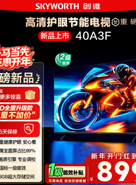 补贴15% 创维40A3F 40英寸 高清护眼卧室智能老人电视家用官方122