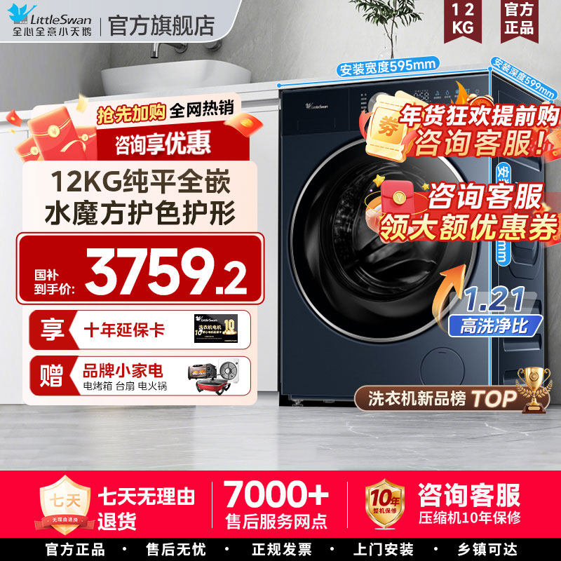 小天鹅纯平全嵌12KG洗衣机水魔方TG12M66Z全自动家用大容量滚筒85