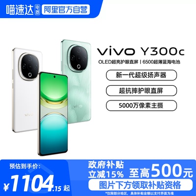 【政府补贴15%|阿里官方自营】vivo Y300c新品6500毫安大电池长续航大内存抗摔护眼直屏学生手机官网正品