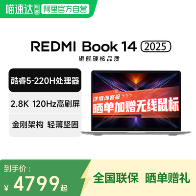 小米笔记本REDMI Book 14 2025  2.8K高清 120Hz高刷屏 英特尔酷睿标压高性能学习办公红米14英寸轻薄本电脑