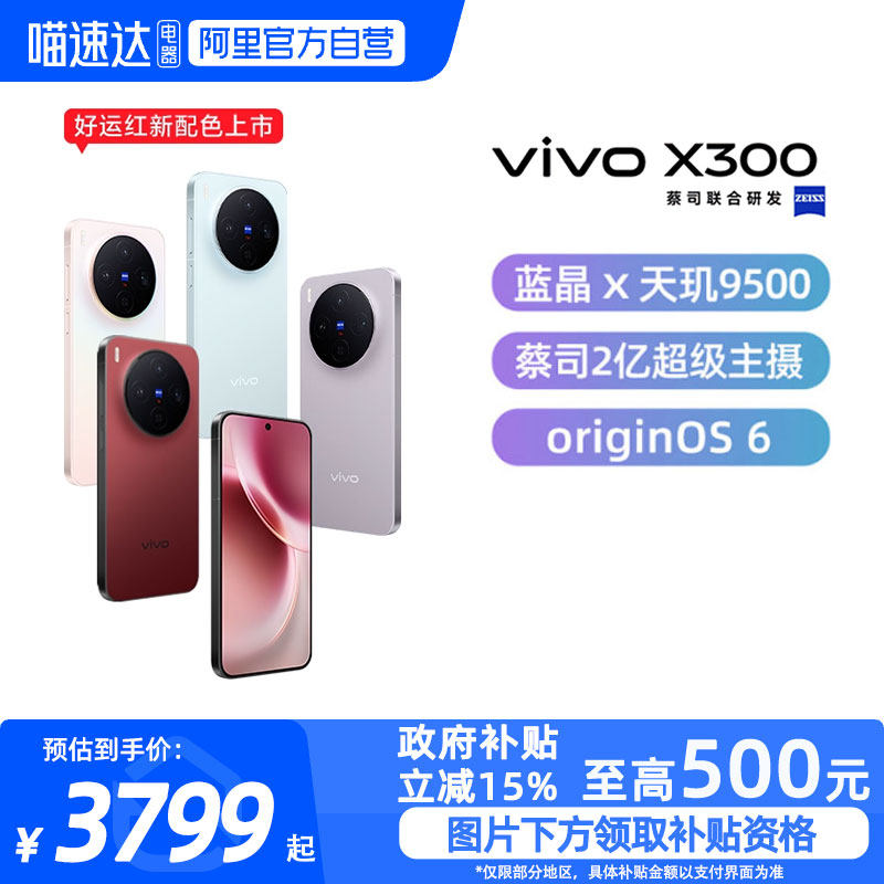 【政府补贴15%|阿里官方自营】vivo X300新品蔡司2亿超