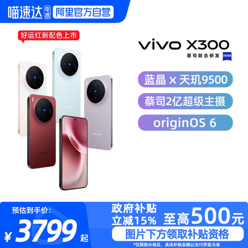 【政府补贴15%|阿里官方自营】vivo X300新品蔡司2亿超级主摄天玑9500拍照学生智能手机官方旗舰店