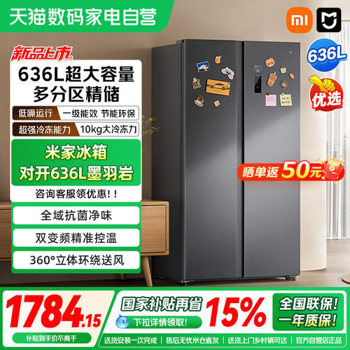小米米家冰箱对开636L风冷无霜一级智能变频节能大容量家用冰箱04