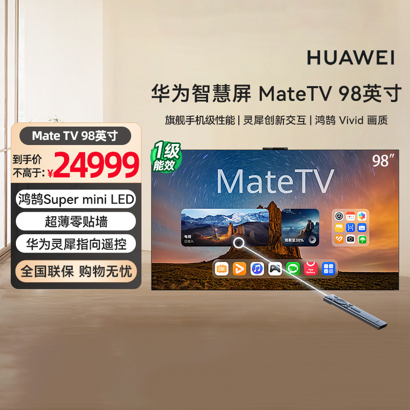 华为智慧屏 MateTV 98英寸旗舰手机级性能Mate80投屏好搭档电视机