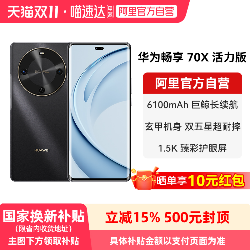 【晒单享红包 国家补贴15%】华为畅享 70X活力版 巨鲸超能长续航 双五星超耐摔鸿蒙智能手机