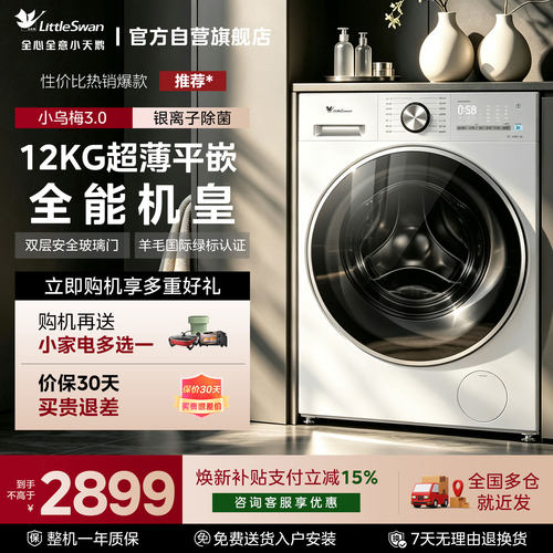 【自营】纯平全嵌小天鹅轻享版滚筒洗衣机12kg全自动家用洗烘85