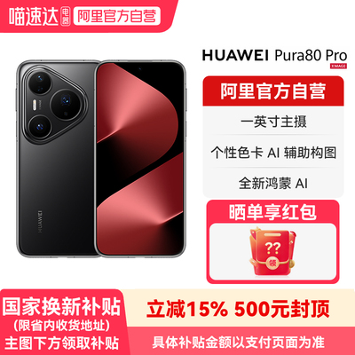 【晒单享好礼 国家补贴15%】HUAWEI/华为 Pura 80 Pro一英寸主摄 个性色卡 AI辅助构图 鸿蒙旗舰智能手机-178