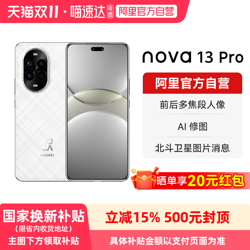 【晒单享红包 国家补贴15%】华为 nova 13 Pro 前后多焦段人像 北斗卫星图片消息鸿蒙智能手机