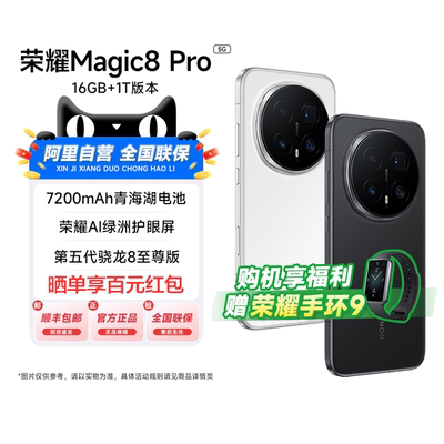 【政府补贴|阿里官方自营】honor/荣耀 Magic8 Pro第五代骁龙8至尊版16GB+1T高端旗舰官方正品商务手机-200