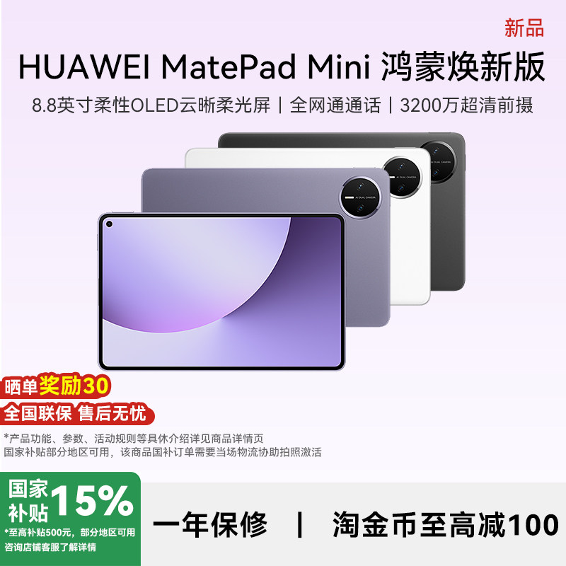 【政府补贴15%】华为平板电脑MatePadＭini8.8英寸鸿蒙焕新版2026新款可插卡平板学生游戏官方旗舰店381