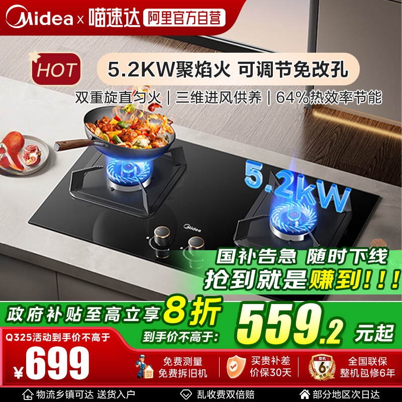 5.2KW猛火燃气灶政府补贴20%美的