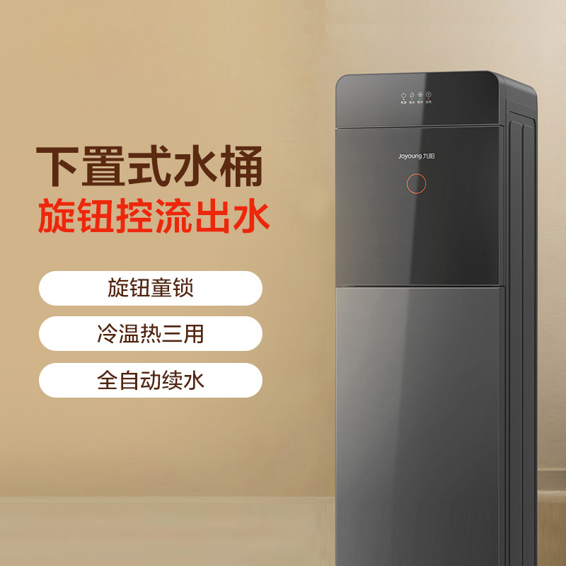 九阳饮水机新款家用全自动立式下置水桶制冷制热两用办公室净饮机