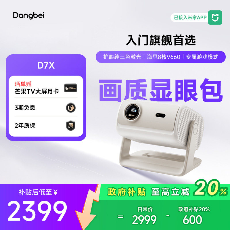 【国补立减20%】当贝D7X投影仪家用超高清小型便携激光电视手机