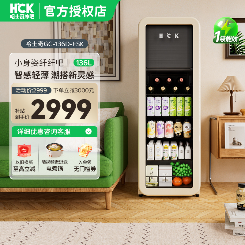 HCK哈士奇冰吧纤纤吧136L冷冻冷藏柜家用客厅饮料保鲜复古冰箱94