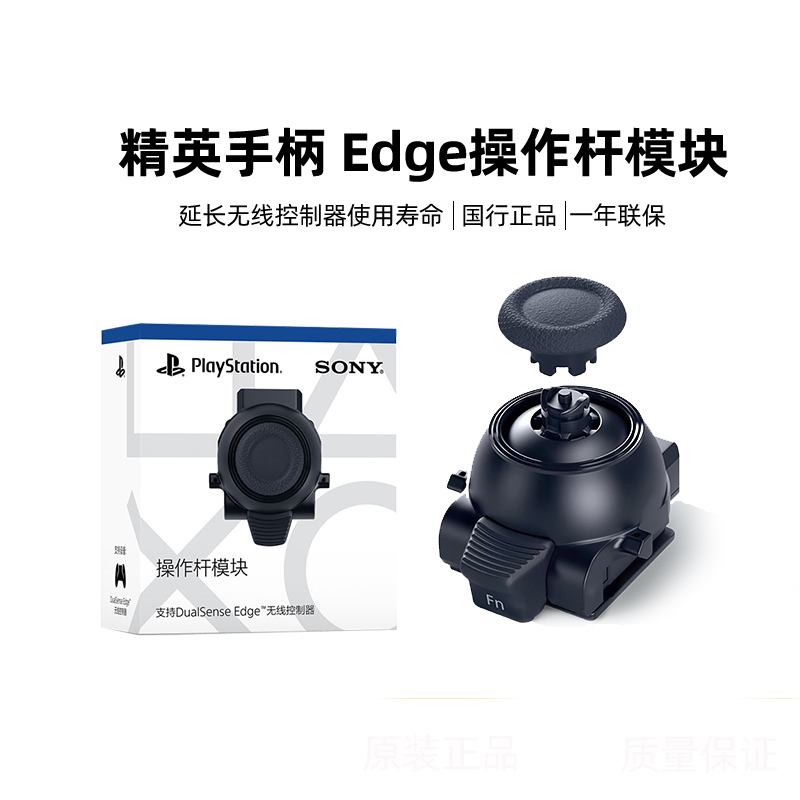 【自营】SONY索尼PS5国行精英手柄Edge操作杆模块可替换摇杆原装配件